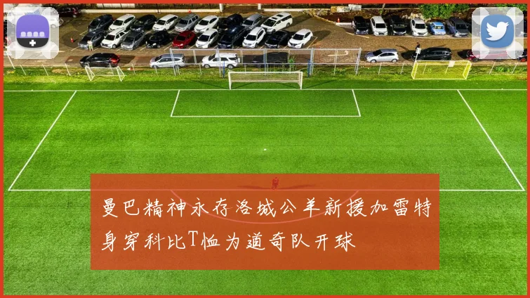 曼巴精神永存洛城公羊新援加雷特身穿科比T恤为道奇队开球
