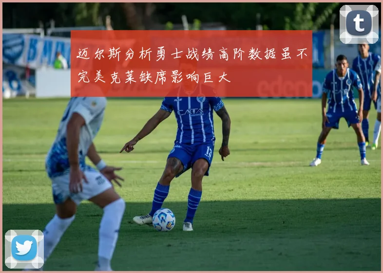 迈尔斯分析勇士战绩高阶数据虽不完美克莱缺席影响巨大