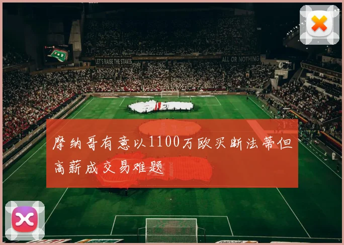 摩纳哥有意以1100万欧买断法蒂但高薪成交易难题