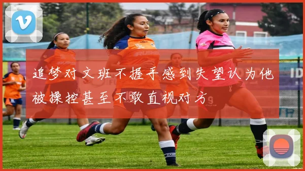 追梦对文班不握手感到失望认为他被操控甚至不敢直视对方