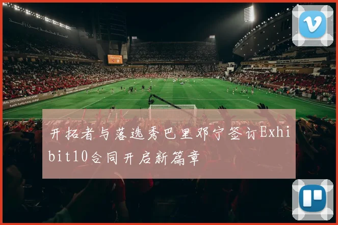 开拓者与落选秀巴里邓宁签订Exhibit10合同开启新篇章