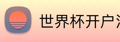 世界杯开户注册 Logo
